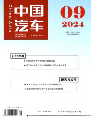 中国汽车期刊